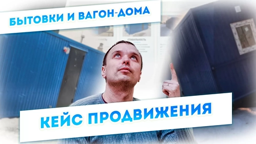 фото Продвижение компании по производству вагон-домов, бытовок в Старом Осколе