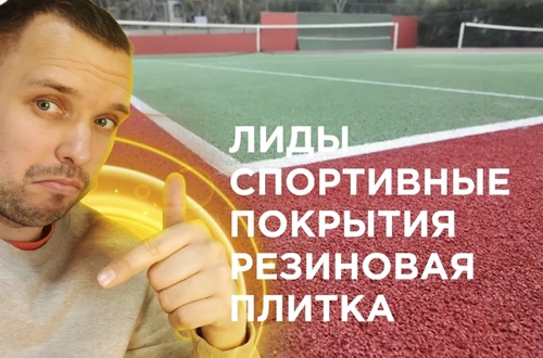 фото Продвижение резиновых покрытий  в Старом Осколе под ключ