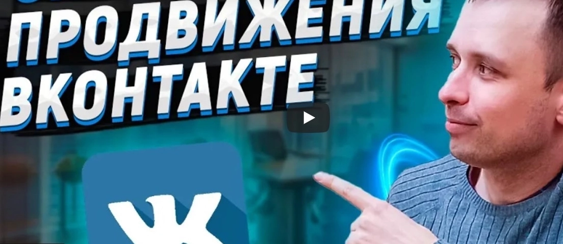 фото Продвижение и оформление групп в VK Старом Осколе | раскрутка ВКонтакте