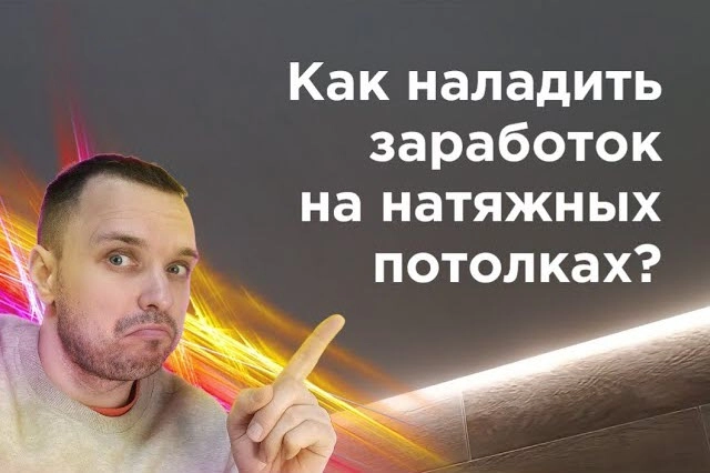 фото Как заработать на натяжных потолках в Старом Осколе - создать бизнес монтажа натяжных потолков