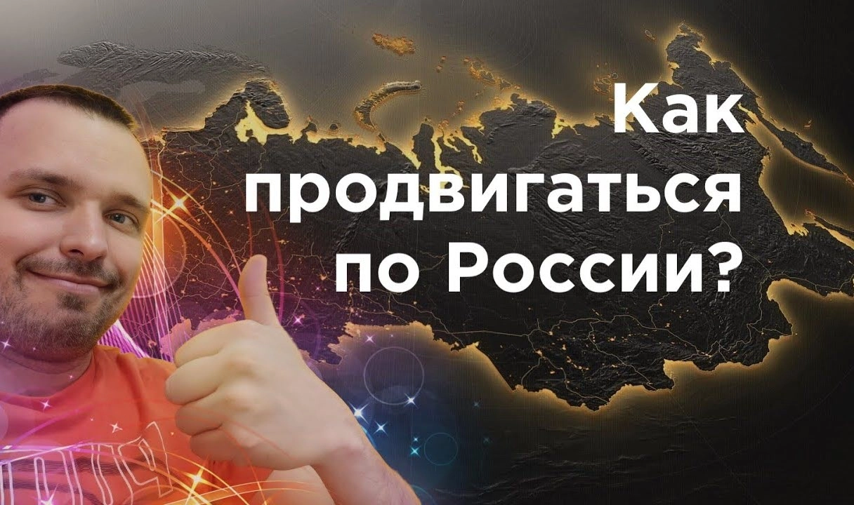 фото Как продвинуть сайт по всей России и в Старом Осколе? Секреты успеха от Станислава Бавыкина