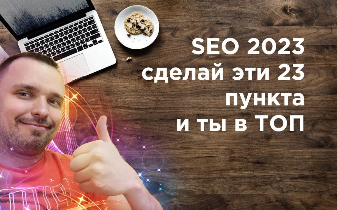 фото SEO продвижение в 2023 в Старом Осколе. Сделайте эти 23 пункта.